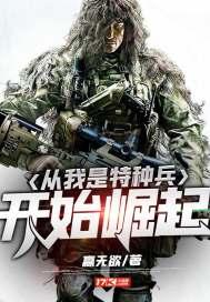 从我是特种兵开始崛起 5