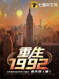 重生1992苏恒的