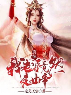 我的老婆竟然是女帝漫画台