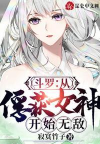 斗罗从俘获女神开始无敌百度百科