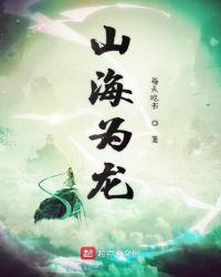 山海为龙txt免费