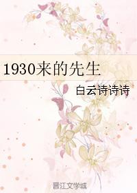 1930来的先生金世安和白杨中途有分手吗