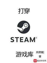 打穿steam游戏库断更