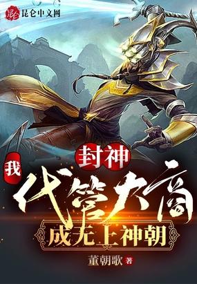 封神我代管大商成无上神朝