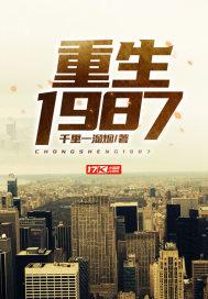 重生1987周大明