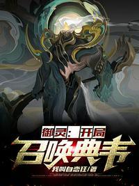 网游开局召唤魔典韦