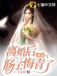 离婚后陆总肠子悔青