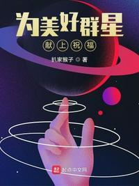 为美好的群星献上祝福顶点