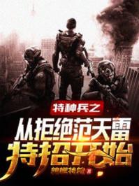 特种兵之开局拒绝范天雷特招开始免费