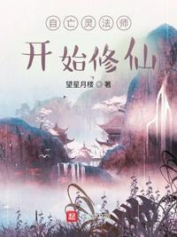 从亡灵法师开始修仙