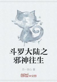 斗罗大陆之邪神传承txt