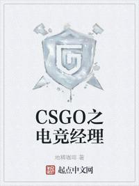 csgo电竞直播