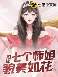 我的五个师姐又美又飒