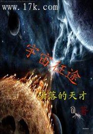 征途是星辰宇宙