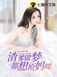 渣爹做梦都想抢妈咪免费阅读完整版