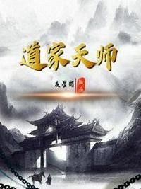 道家天师是什么级别