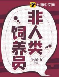 非人类饲养员(纳西索斯、唐柔)