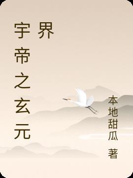 宇帝之玄元界本地甜瓜