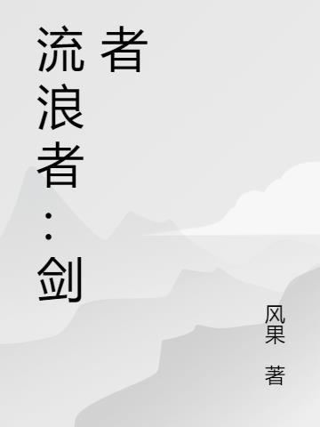 危险流浪者 链剑