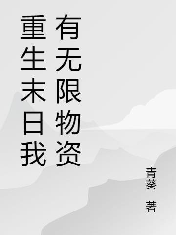 末日之我有无限物资