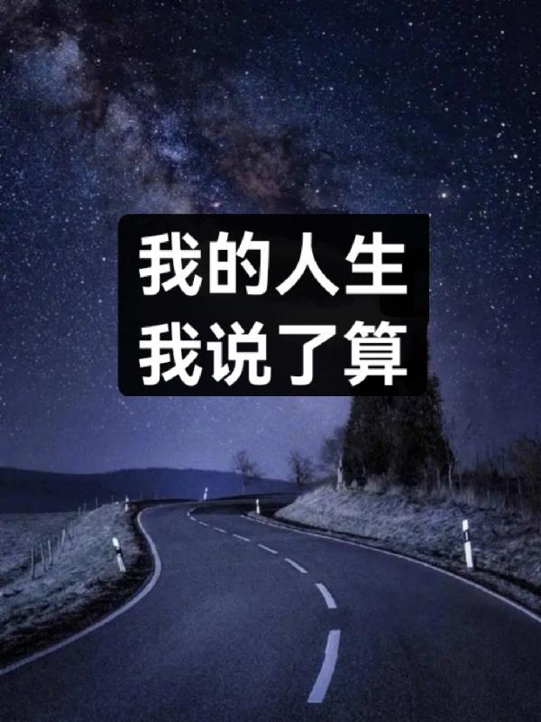 我的人生算是完了