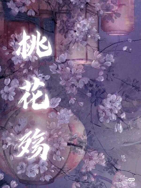 桃花殇广播剧