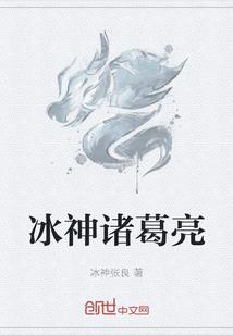 神诸葛亮强度怎么样