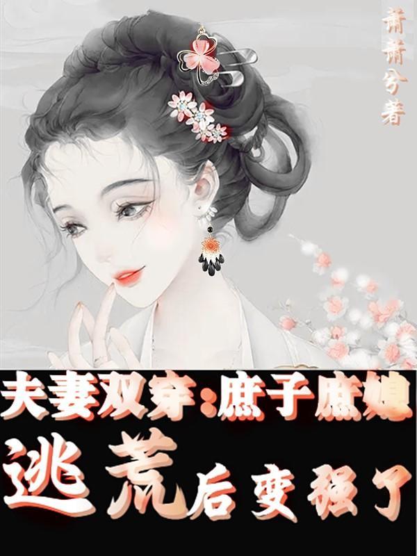 夫妻双穿空间文