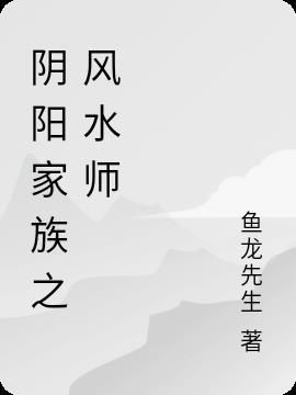 阴阳风水师排行榜