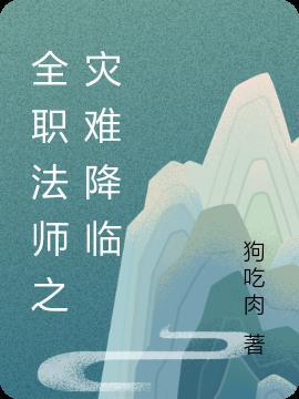 全职法师灾难一吻