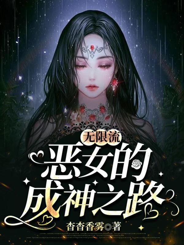 无限流女生推荐