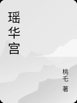 瑶华宫是什么地方