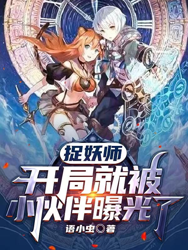 捉妖师的明星路全文免费阅读