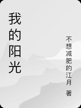 我的阳光之夜泰剧10集