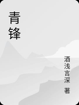 青锋的拼音