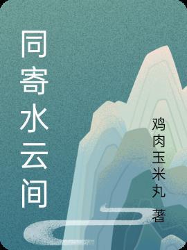 水云间主题曲