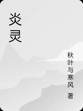 炎灵是什么意思