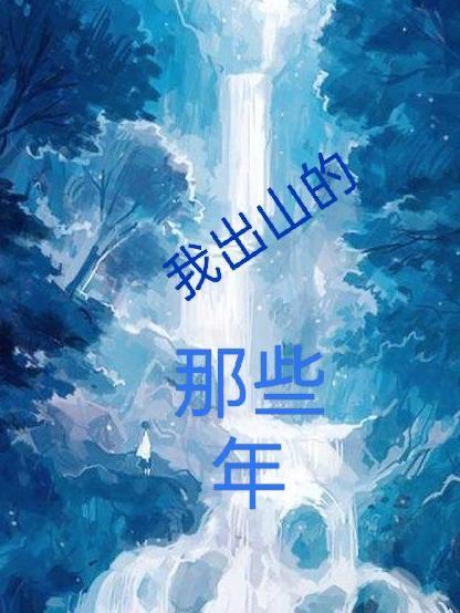 我出山就无敌百度百科