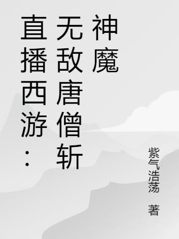 全西游都慌了唐僧他爹无敌了