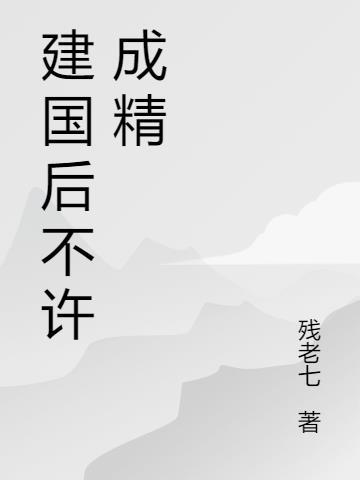 建国之后不许成精是什么意思