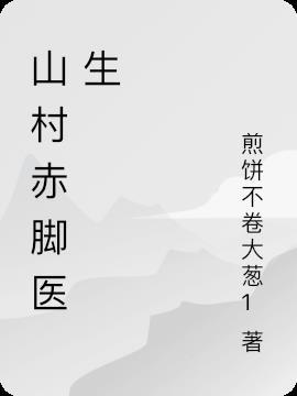 乡村医生为什么叫赤脚医生