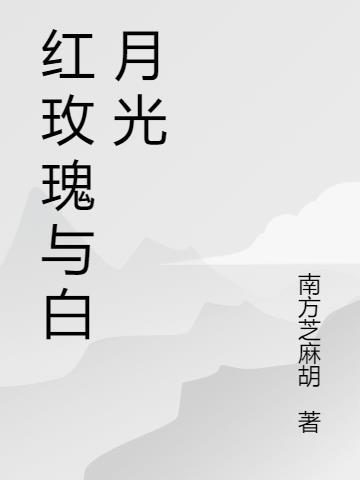 红玫瑰白月光什么意思