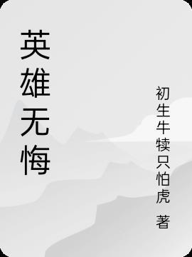 英雄无悔连续剧38集