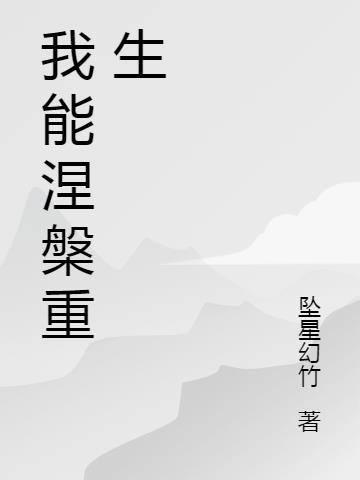 我涅槃