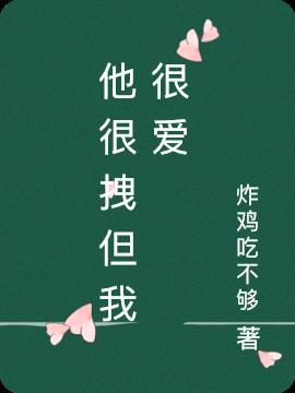 他好拽哦