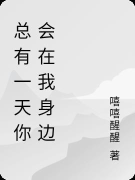 总有一天你会在我身边出现吉他谱原版