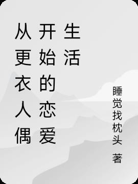 从更衣人偶开始的恋爱生活TXT