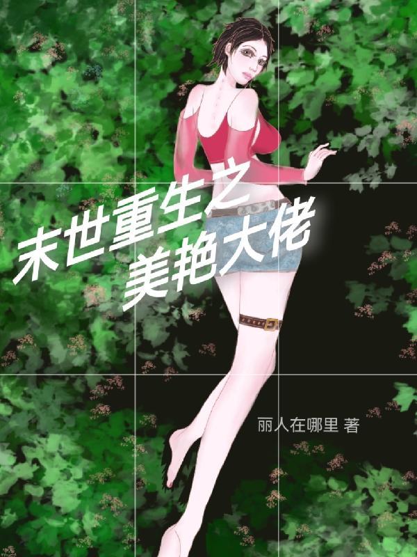 末世重生之美女如云