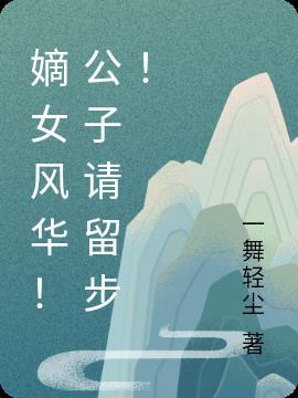 嫡公子出嫁云师言