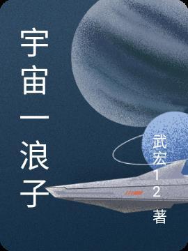 宇宙浪子168